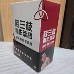 桂三枝創作落語 DVD 5枚組 自撰、特撰、三四撰 - メルカリ