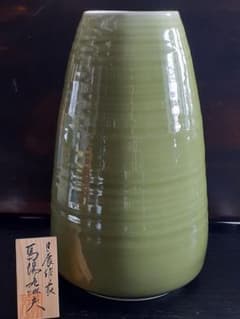 真右ェ門 馬場九洲夫作 日展作家 天龍寺青磁花器 有田焼 希 真右衛門