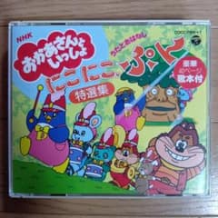 おかあさんといっしょ にこにこぷん特撰集 うたとおはなし - メルカリ