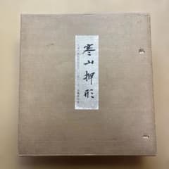 寒山押形】全巻4巻春夏秋冬 刀剣押形 限定品 - メルカリ