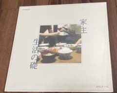 家主 生活の礎 アナログ レコード - メルカリ