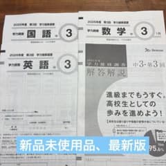 2025年度第3回学力推移調査（中3、中学3年） - メルカリ