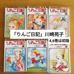 少女漫画 りんご日記 全巻6冊 川崎苑子 集英社 - メルカリ
