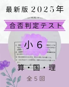 浜学園 小6 合否判定学力テスト 2025年度 - メルカリ