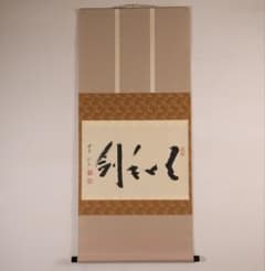 真作】大徳寺芳春院 秋吉則州「吹毛剣」三文字 書 紙本 掛軸 横物