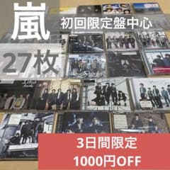 嵐 CD 初回限定盤メイン 27枚 まとめ売り - メルカリ