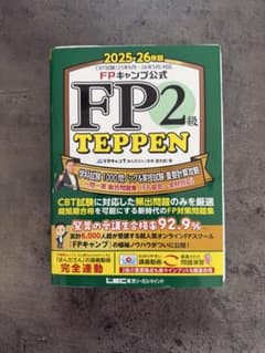 FPキャンプ公式 FP2級 TEPPEN 2025-26年版（訂正情報つき） - メルカリ
