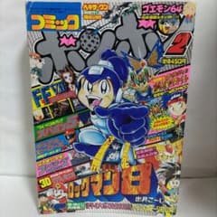 コミックボンボン 1997年 2月号 講談社 - メルカリ
