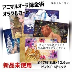 新品 ピンクエッジ♡アニマルオーラ錬金術 オラクルカード 全47枚 訳