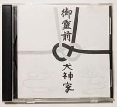 極美品] 犬神サーカス団！ 御霊前 1stミニアルバム 犬神サーカス団