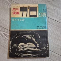月刊漫画ガロ 1966年9月号 No.25 - メルカリ