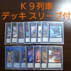 遊戯王【K9列車】デッキ スリーブ付” - メルカリ