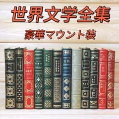 豪華天金革装 フランクリン・ライブラリー 世界文学全集 全50巻揃