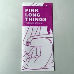 白根ゆたんぽ ZINE PINK LONG THINGS - メルカリ