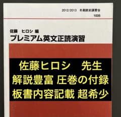 板書掲載&圧巻付録】代ゼミテキスト プレミアム英文正読演習 冬期 佐藤