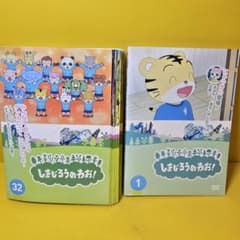 しまじろうのわお！（1〜32）DVD全32巻セット - メルカリ
