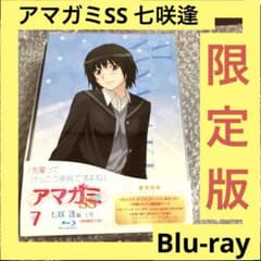 激安」アマガミSS 七咲逢編 上巻 下巻 Blu-ray 布ポスター付き - メルカリ
