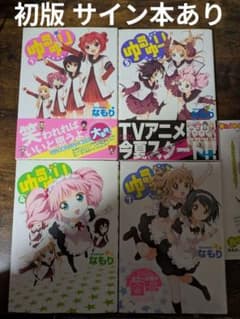 ゆるゆり 1 4 5 7 初版 限定版&サイン本あり 特典付き 漫画 コミック