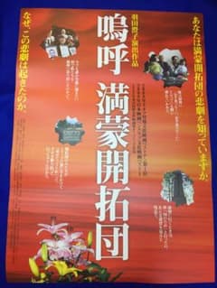 04279『嗚呼 満蒙開拓団』B2判映画ポスター非売品劇場公開時オリジナル