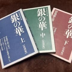 銀の華 田亀源五郎 全3巻 上中下 - メルカリ