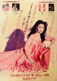 レア！非売品 中島みゆき「マッサン」告知ポスター B2サイズ - メルカリ