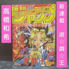 週刊少年ジャンプ 1996年42号※遊☆戯☆王 新連載 高橋和希※レベルE