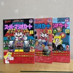 スーパーマリオカート 1～3巻 本山一城 初版 - メルカリ