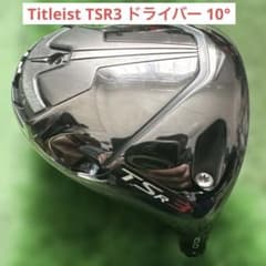 Titleist TSR3 ドライバー 10° ヘッドのみ スリーブおまけ付き - メルカリ