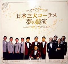 フルコンプリート】日本三大コーラス 夢の競演 1-6巻セット - メルカリ