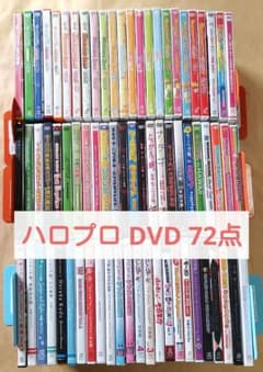 ハロー!プロジェクト DVD 72点 FC限定 モーニング娘。ハロプロ セット