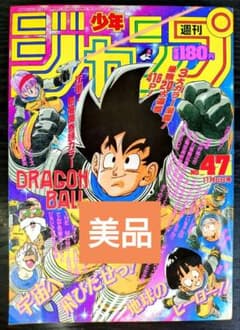美品【週刊少年ジャンプ1989年47号】ドラゴンボール フリーザ初登場