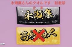 公式グッズKing & Prince 永瀬廉さんネームタオルうちあげ花火2025