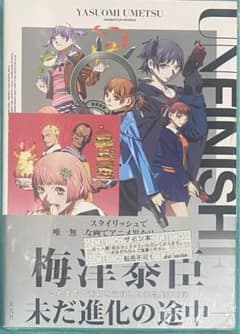 UNFINISHED 梅津泰臣 アニメーションワークス 直筆サイン本 未開封品