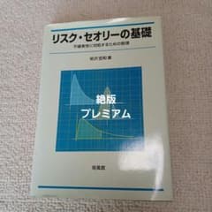 リスク・セオリーの基礎 : 不確実性に対処するための数理 - メルカリ