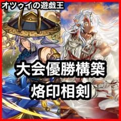 優勝構築 烙印相剣デッキ 白き竜の落胤 黒き竜のエクレシア 三英の相剣