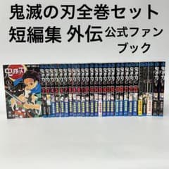 鬼滅の刃 漫画 全巻セット 短編集 外伝 公式ファンブック - メルカリ