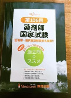 第106回 薬剤師国家試験 過去問のススメ メディセレ - メルカリ
