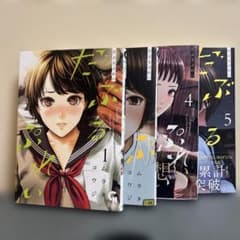 だぶるぷれい 1巻3巻4巻5巻セット 野球 青春漫画 恋愛 アオハル