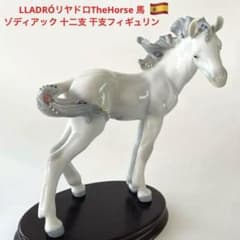LLADRÓリヤドロTheHorse 馬 ゾディアック 十二支 干支フィギュリン