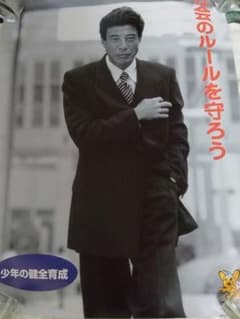 舘ひろし警視庁非売品警察ポスター - メルカリ