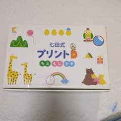 七田式プリントD もじ・かず・ちえ 全巻セット（一部欠損 はんこなし