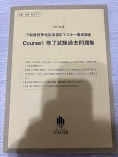 2022]不動産証券化協会認定マスター養成講座 過去問題集 当日試験問題