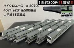 マイクロエース a-4070、4071 e231系500番台 山手線11両編成 - メルカリ