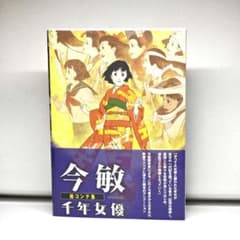 新品】今敏 絵コンテ集 千年女優 - メルカリ