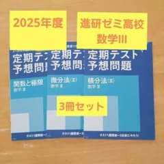 2025年度☆進研ゼミ高校☆数学Ⅲ☆テスト予想問題3冊セット - メルカリ