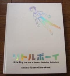 リトルボーイ 爆発する日本のサブカルチャー・アート 村上隆 - メルカリ