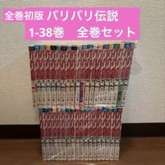 バリバリ伝説 1-38巻 全巻セット 全巻初版 - メルカリ