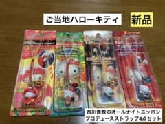 希少激レア新品 ご当地 ハローキティ 西川貴教 オールナイトニッポン