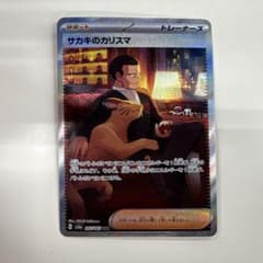 サカキのカリスマ SAR SV2a ポケモンカード151 207/165 - メルカリ