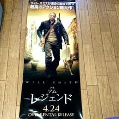 映画 ウィル・スミス アイアムレジェンド ポスター 当時もの 長さ約